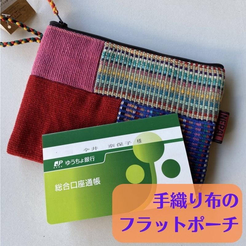 限定品】手織り布のフラットポーチ【メール便OK】 | Teebom Online Shop